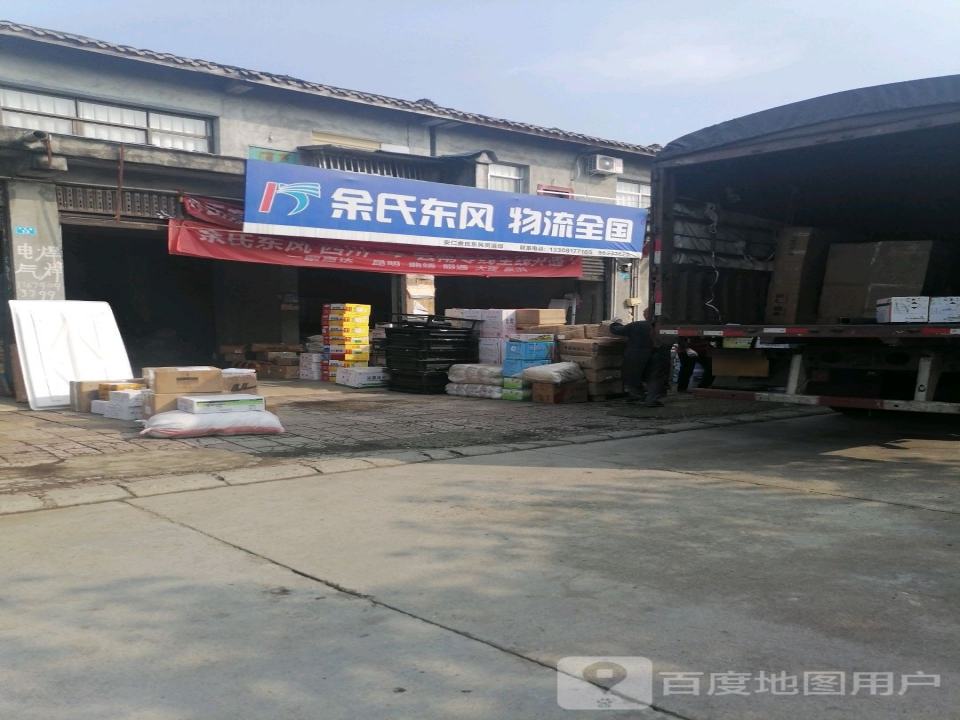 余氏东风物流(民安路店)