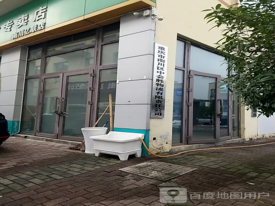 重庆市南川区中会胜物流有限责任公司
