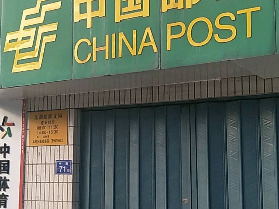 中国邮政(东湖邮政支局)