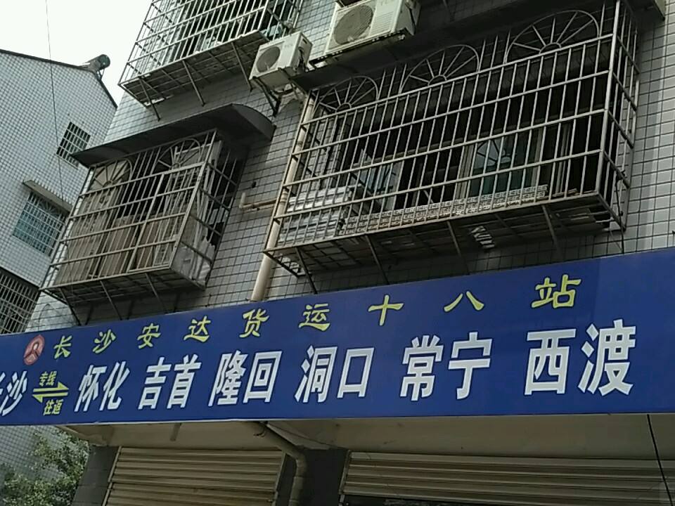 长沙安达货运(十八站)