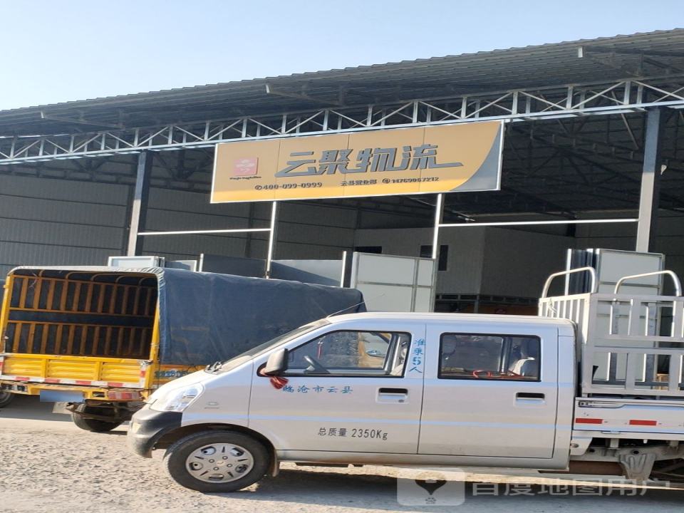 云聚物流(草皮街店)