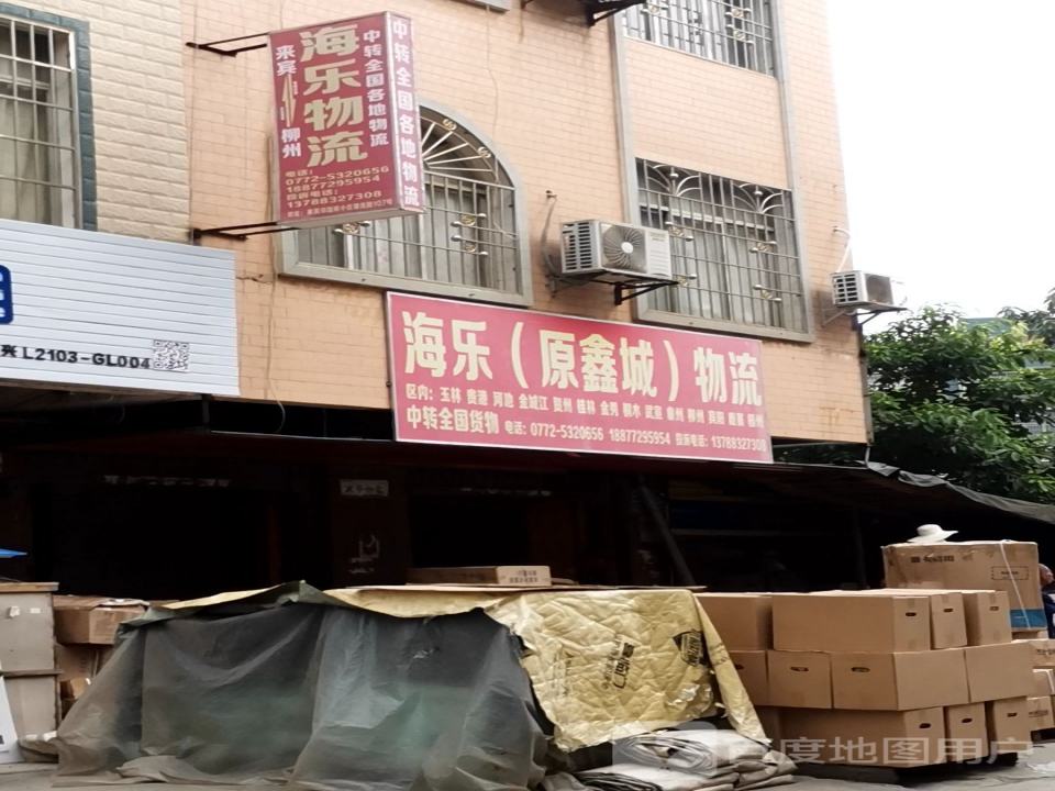 海乐物流
