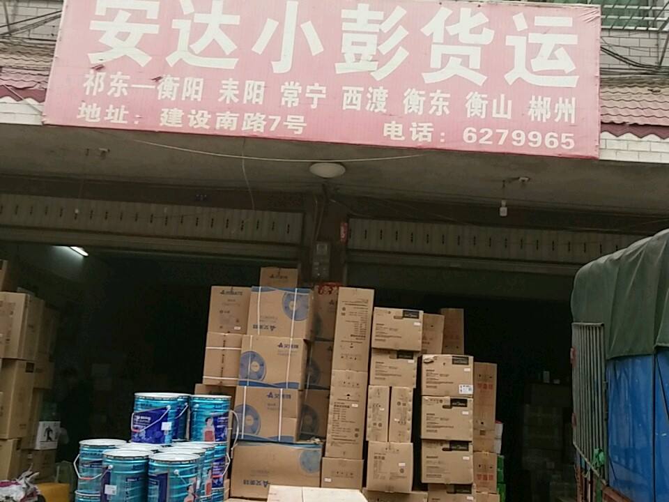 安达小彭货运