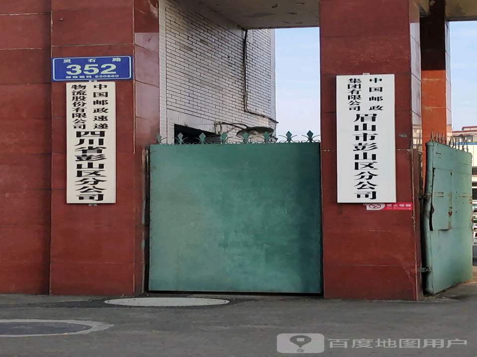 四川省邮政速递物流有限公司(彭山区分公司)