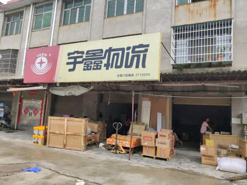 宇鑫物流(宜城店)