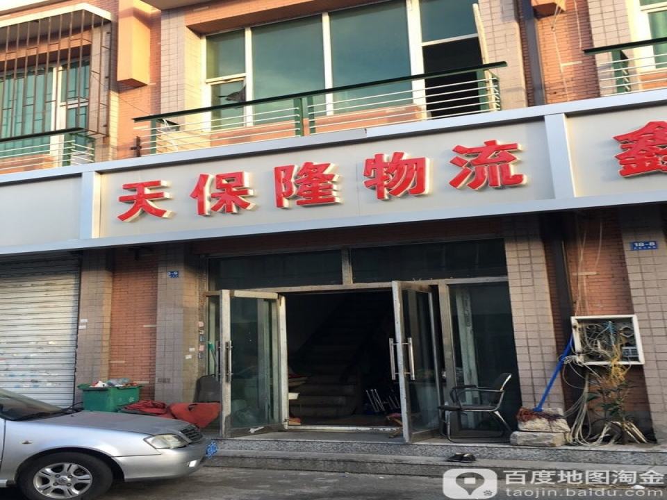 天保隆物流