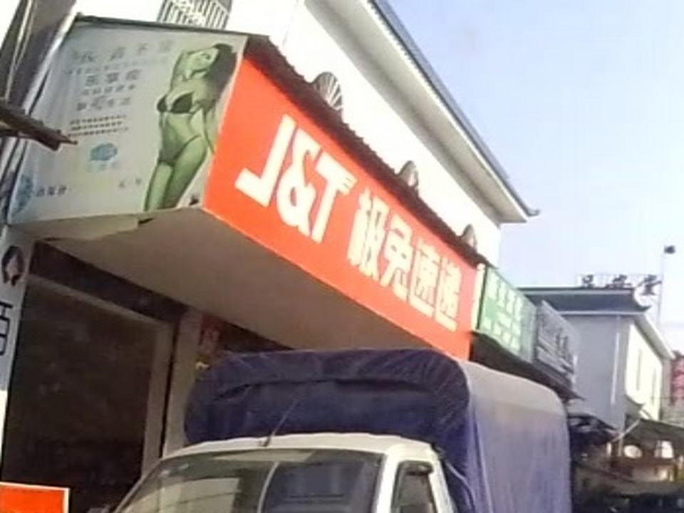 极兔速递
