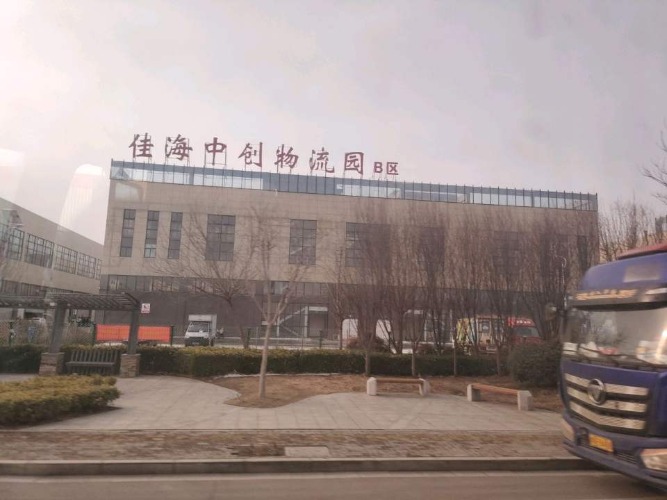 佳海中创物流园