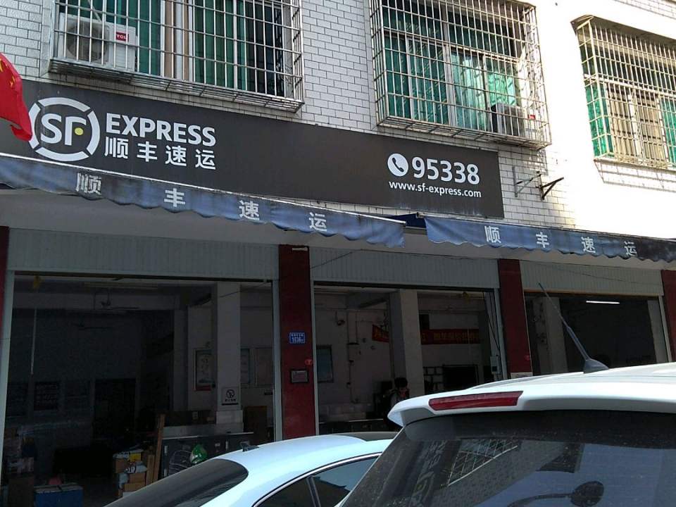 顺丰速运(漳州龙文东屿营业点)