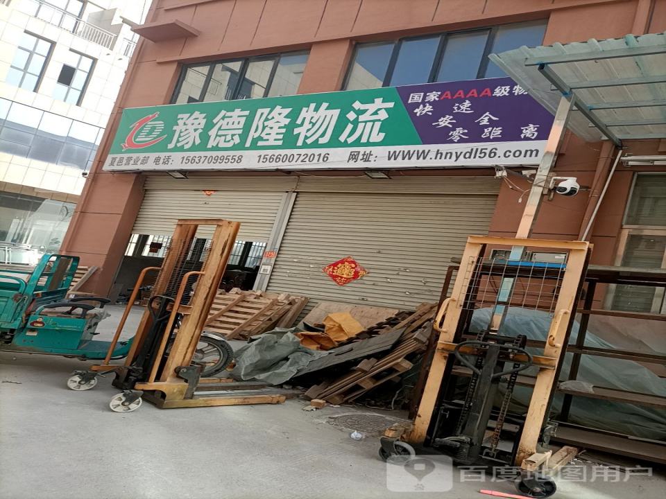 豫德隆物流夏邑分公司(华丰益伯商业广场店)