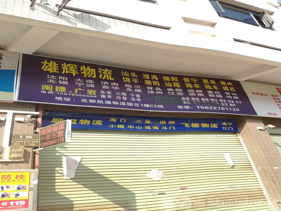 雄辉物流(花都站)