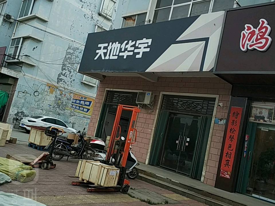 天地华宇物流(中央大道店)