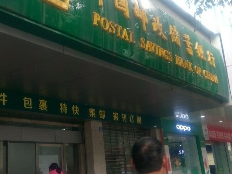 中国邮政(西干道邮政所)