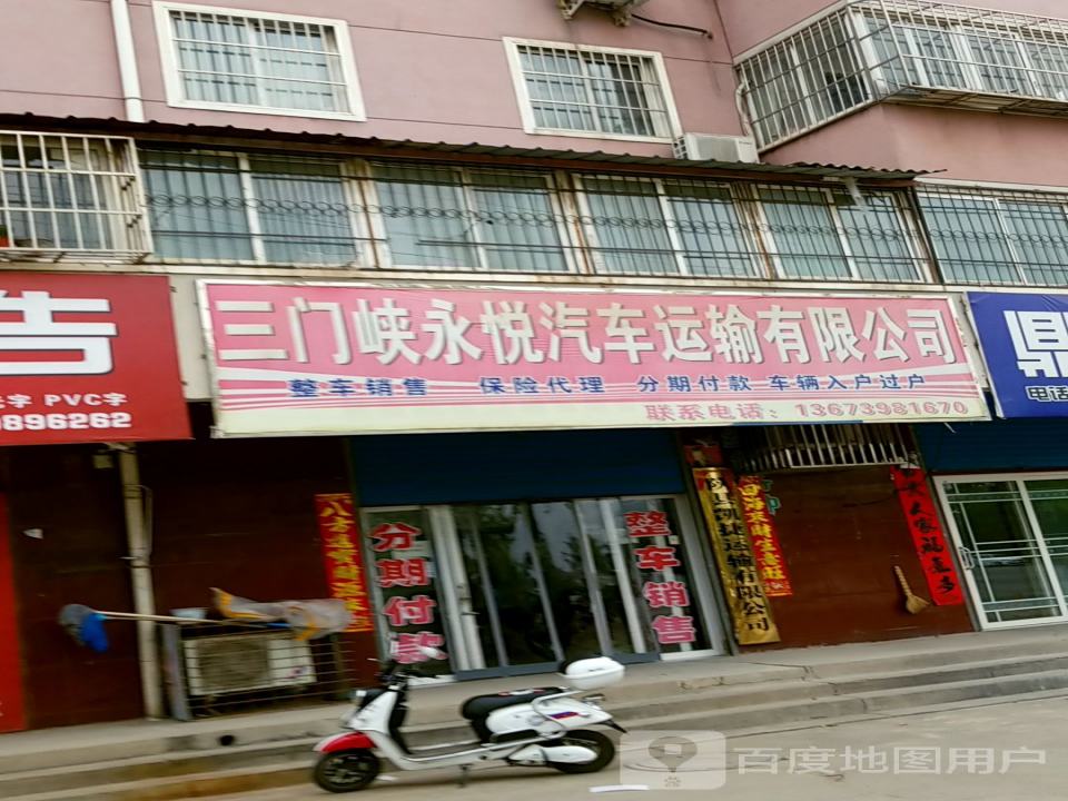 三门峡永悦汽车运输有限公司