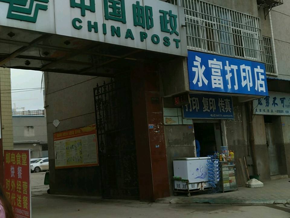 中国邮政(环城西路邮政支局)