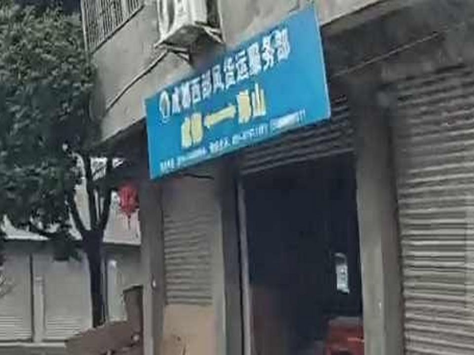 成都西部风货运服务部