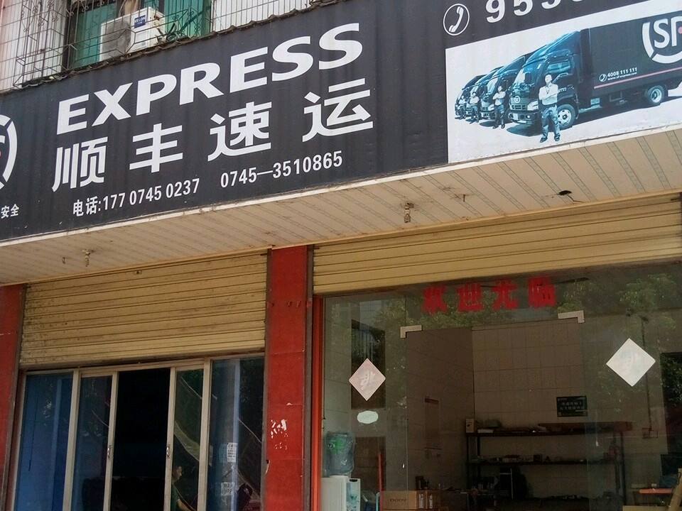 顺丰速运