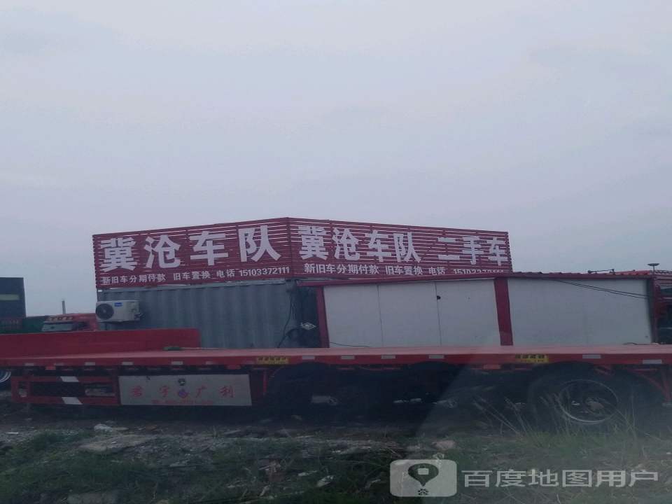 冀沧车队