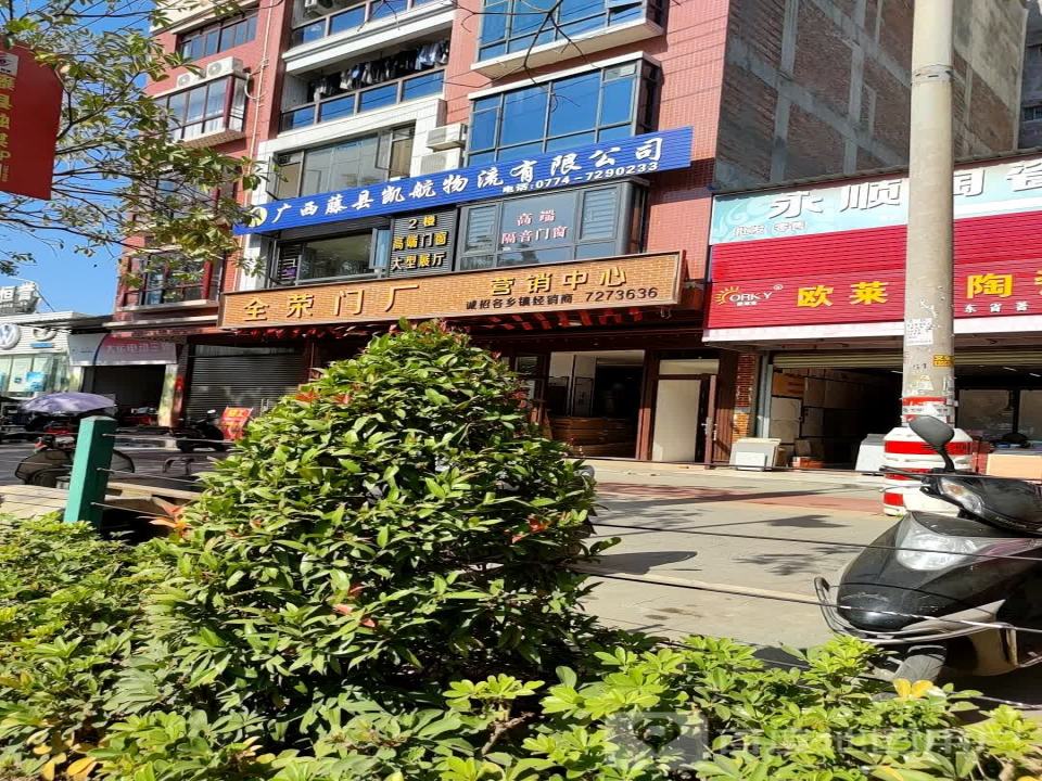 广西藤县凯航物流有限公司