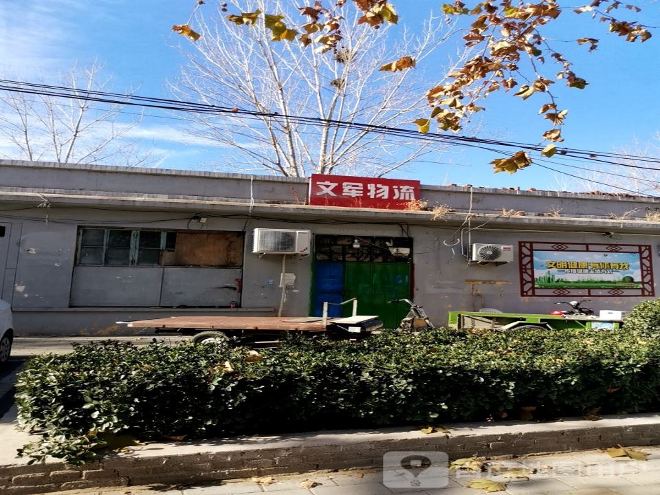 文军物流