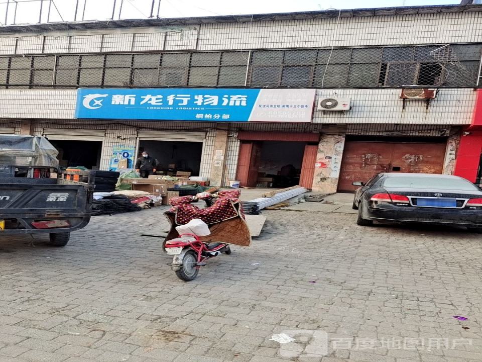新龙行物流(桐柏分部)