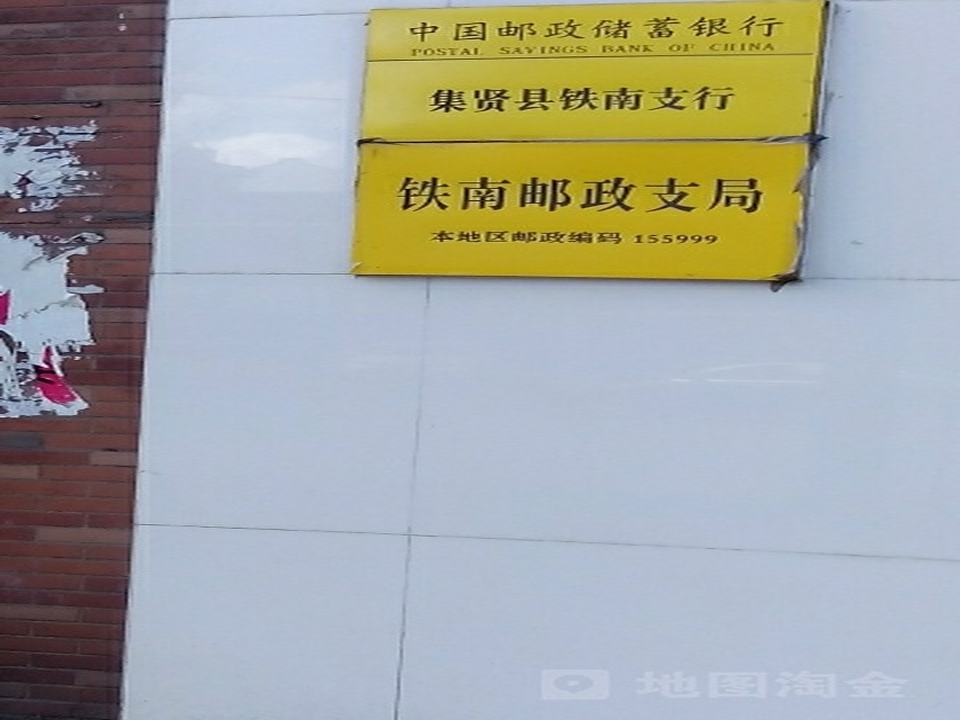 中国邮政(铁南邮政支局)