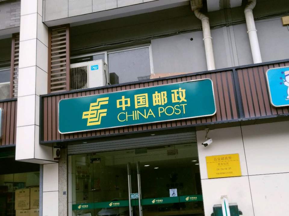 中国邮政(昌安邮政所)