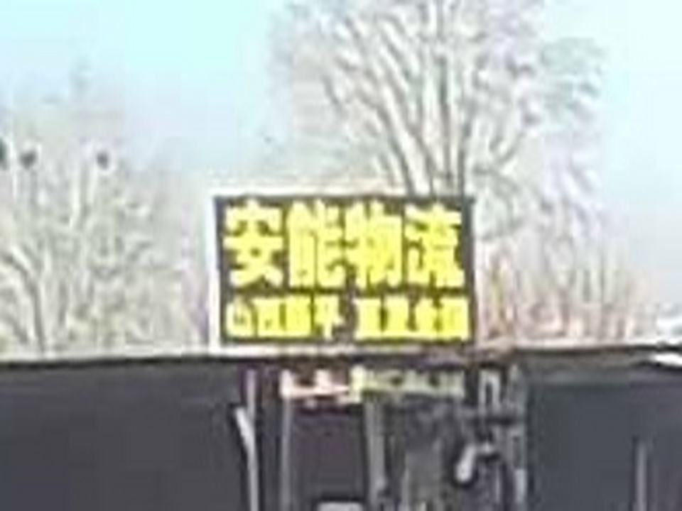 原平安能物流