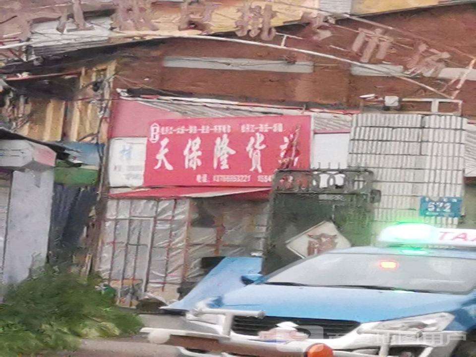天保隆货站