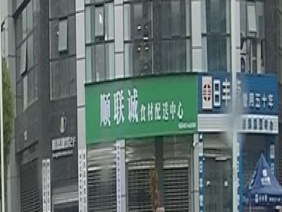 顺联诚食材配送中心