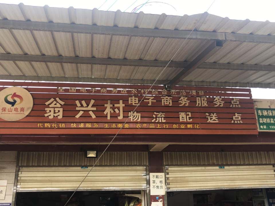 翁兴村电子商务服务点物流配送点