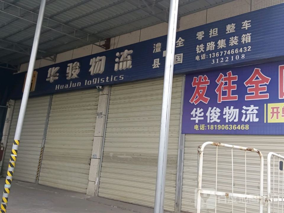 华骏物流