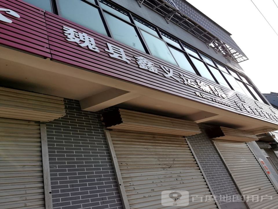 魏县鑫义运输队