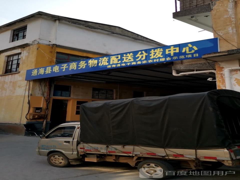 通海县电子商务物流配送分拨中心