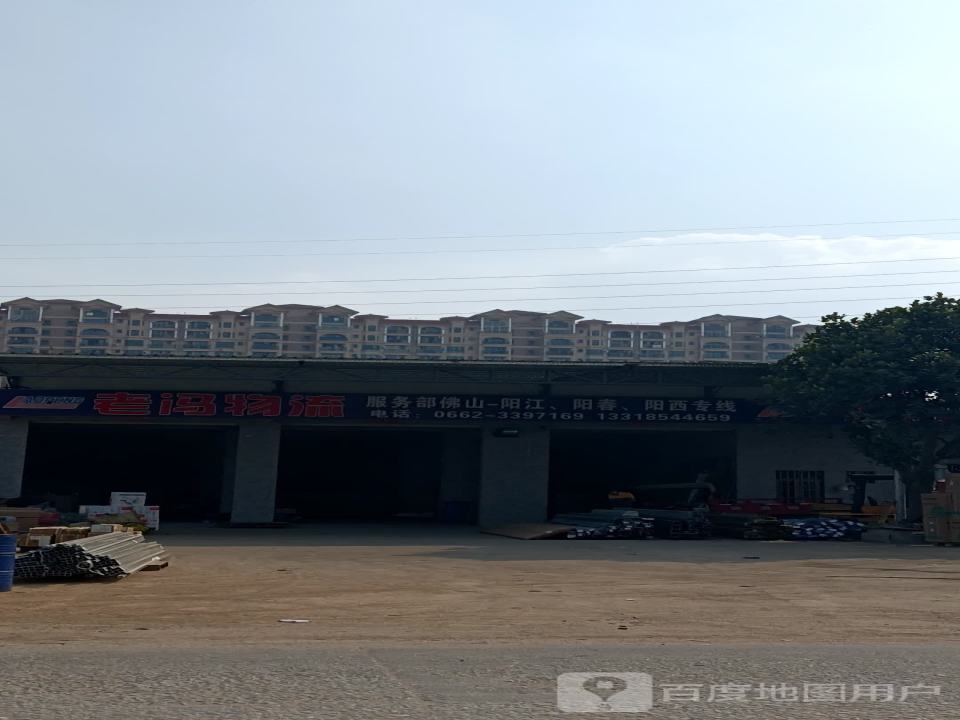 老冯物流