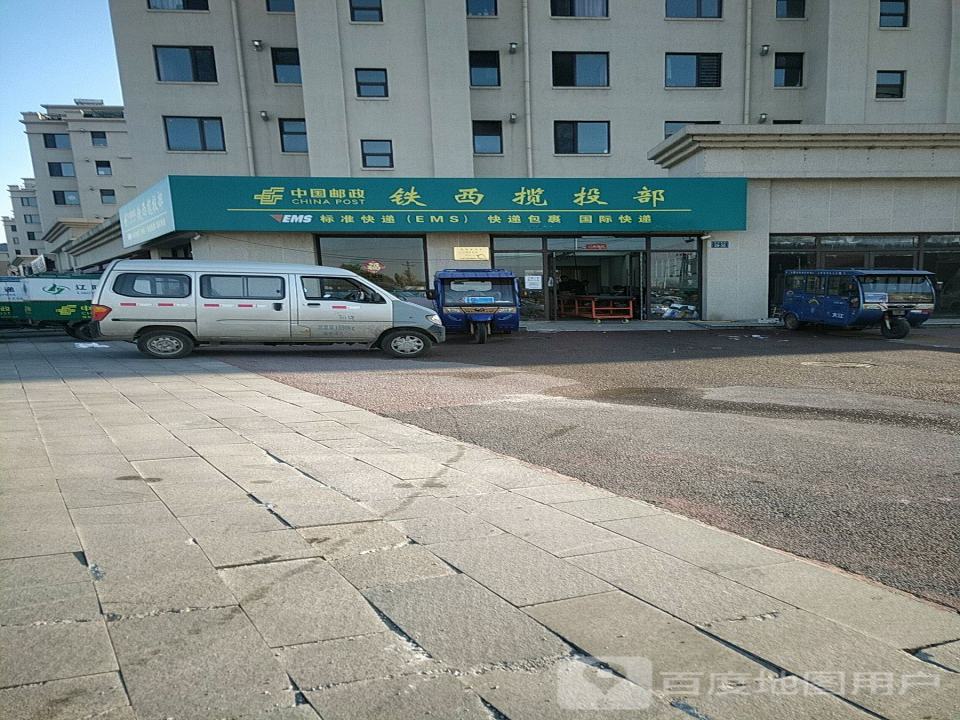 中国邮政铁西揽投部(滨河路)