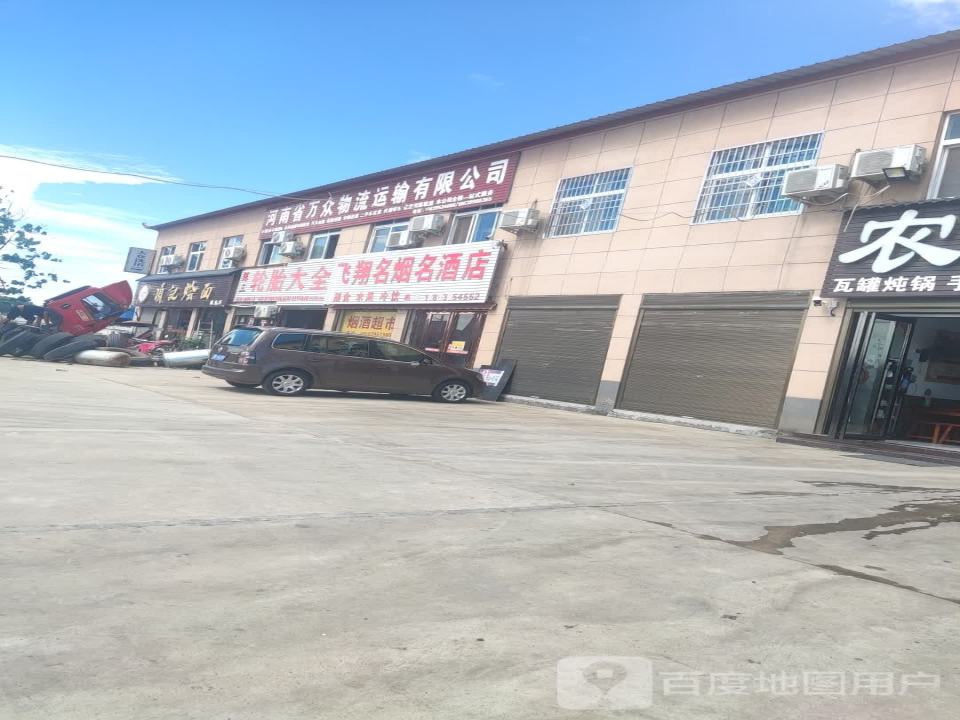河南省万众物流运输有限公司