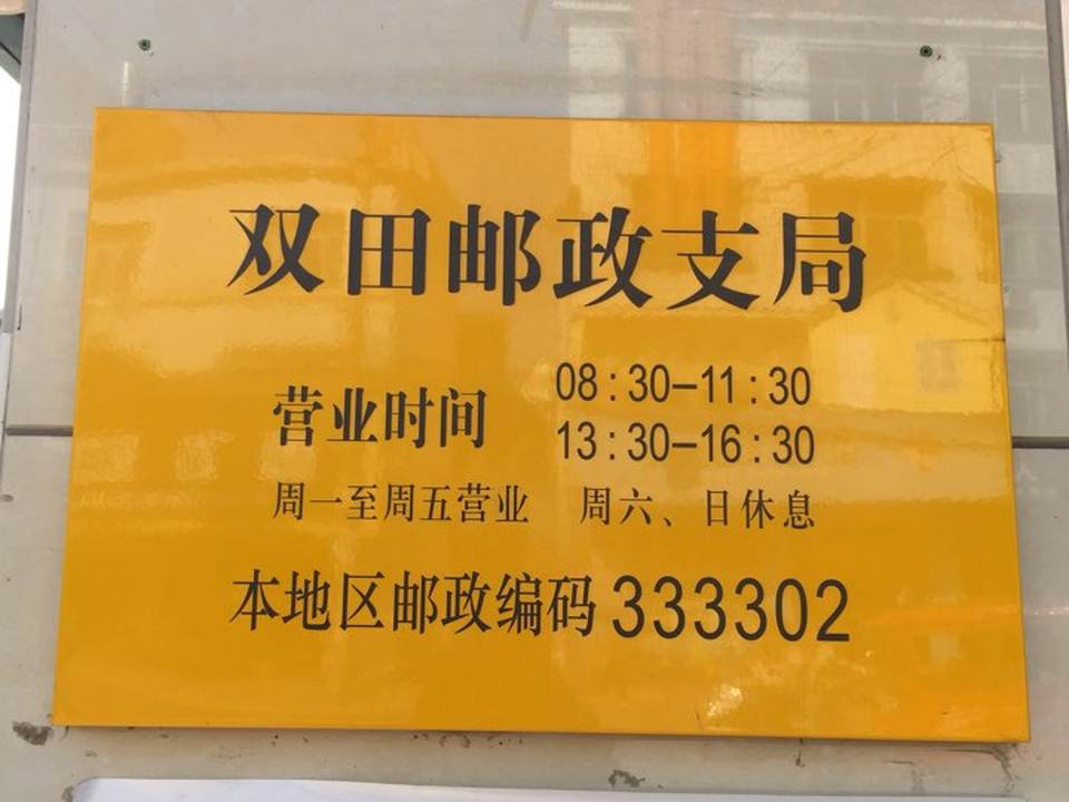 中国邮政(双田邮政支局)