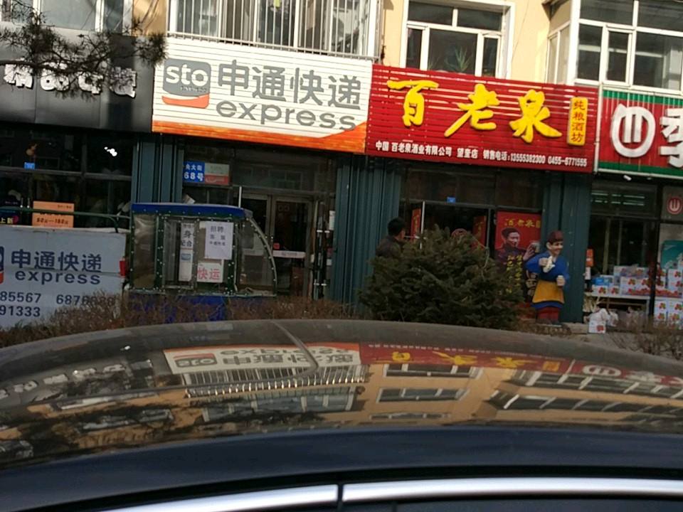 申通快递(中央大街店)