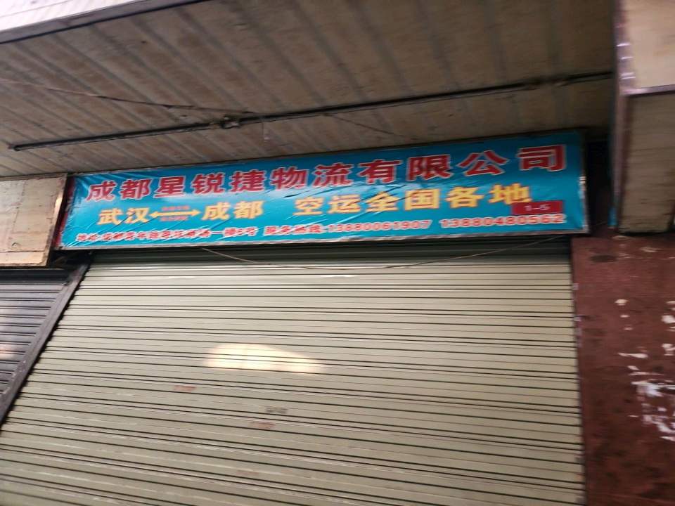 成都星锐捷物流有限公司