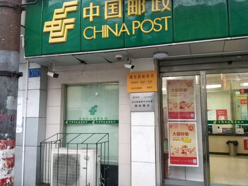 中国邮政(曙光路邮政所)