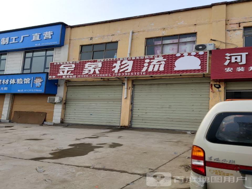 金象物流(永旺路店)