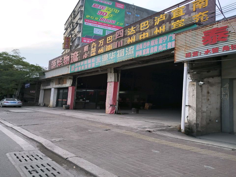 源华物流