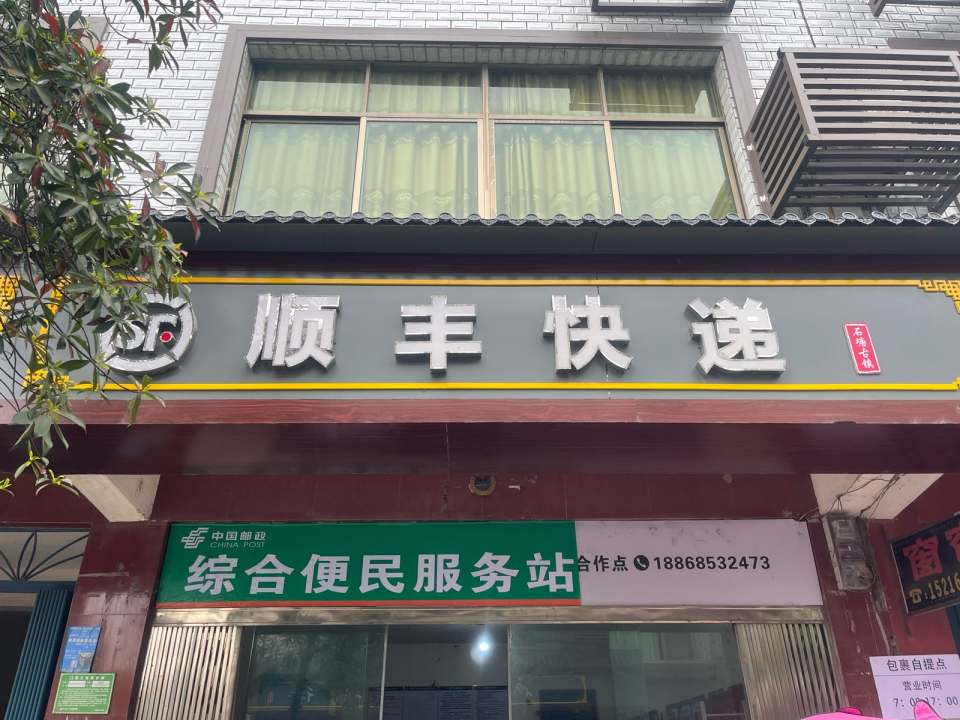 石塘顺丰快递(连史路店)