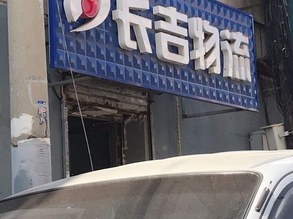 长吉货运(广宜三小区西北)