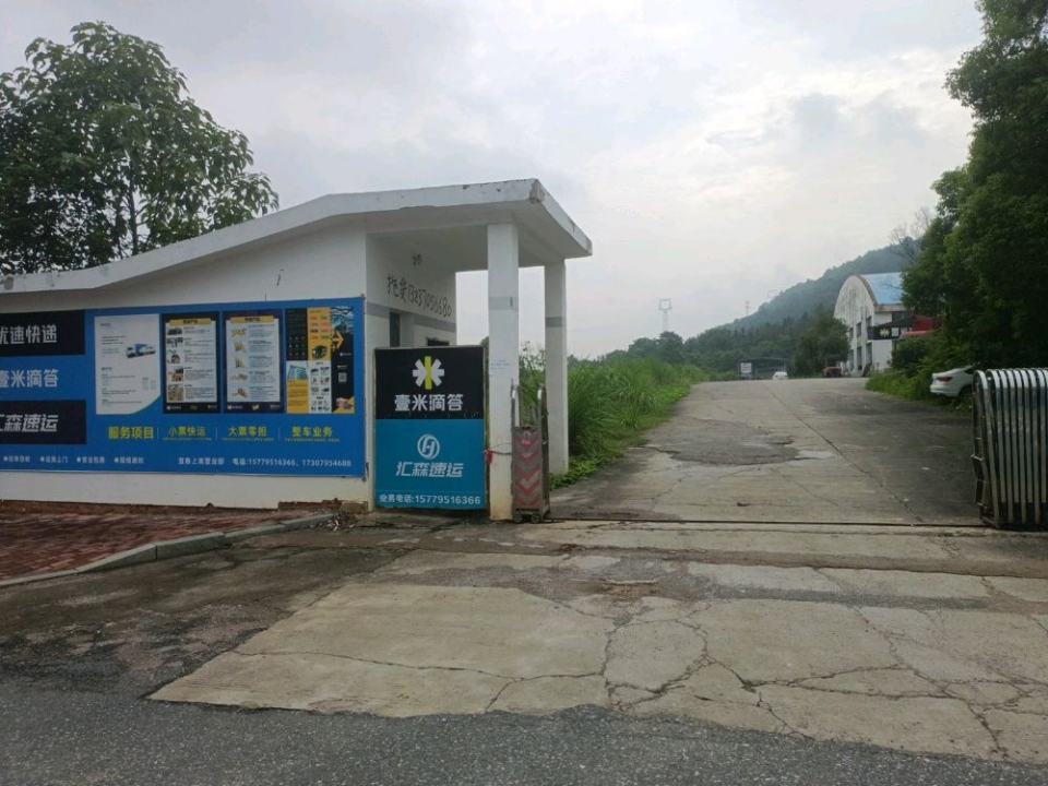 壹米滴答·汇森速运(宜春上高营业部)