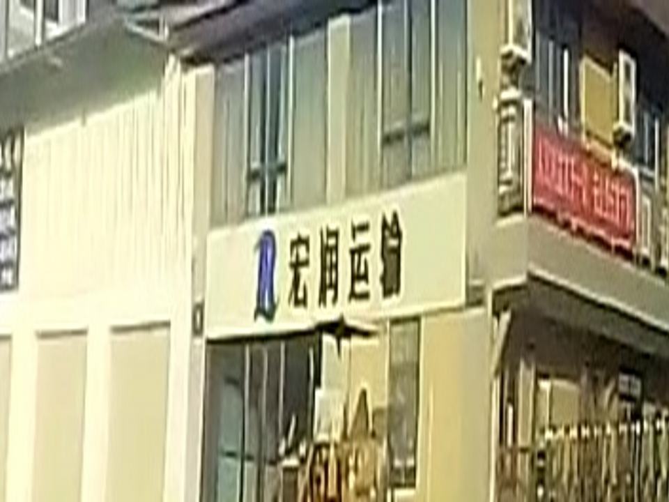 宏润运输