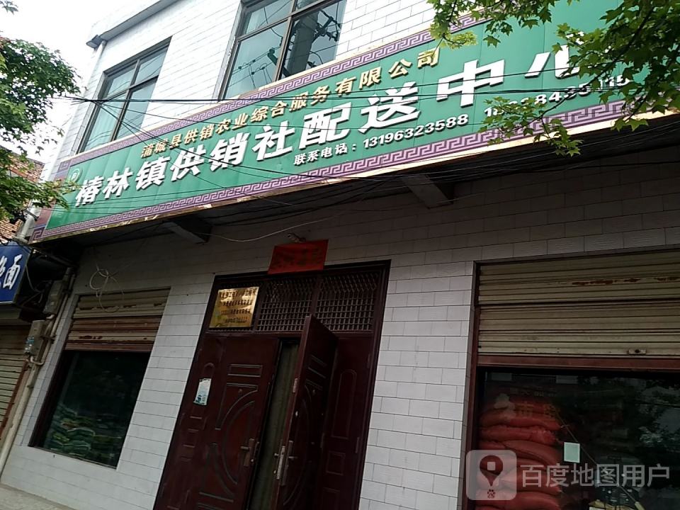 椿林镇供销社配送中心