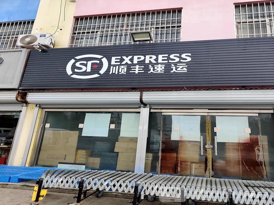 顺丰速运(富阳营业部)