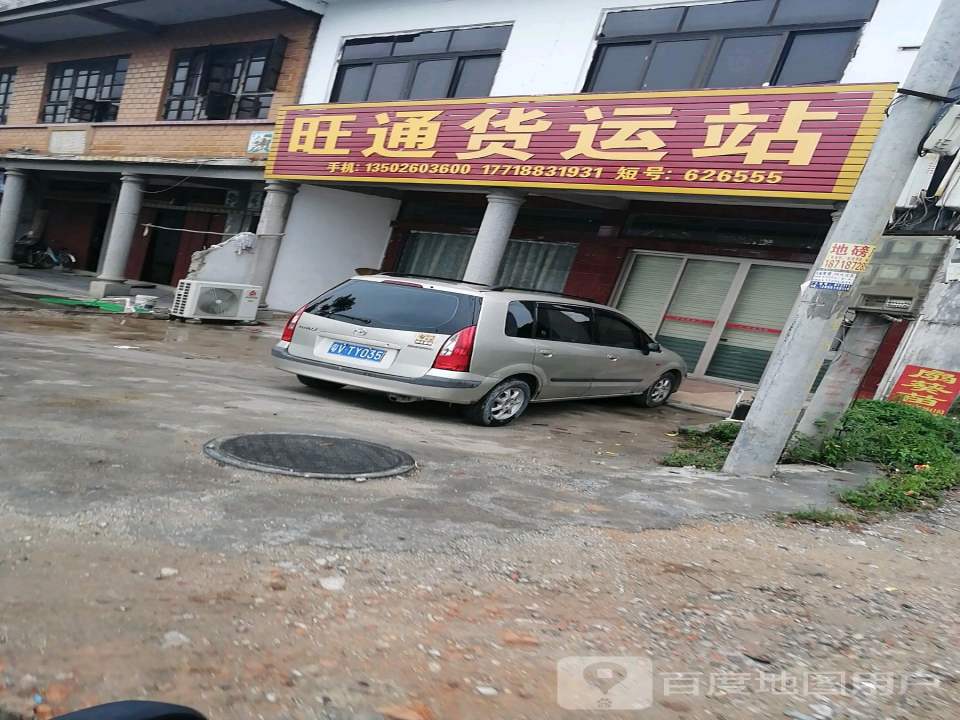 旺通货运站